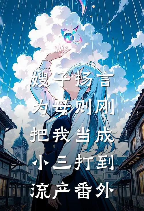 嫂子扬言为母则刚，把我当成小三打到流产番外