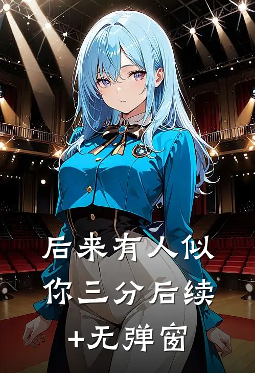 后来有人似你三分后续+无弹窗