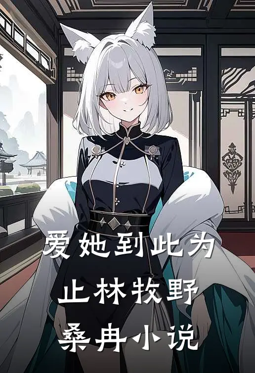 爱她到此为止林牧野桑冉小说