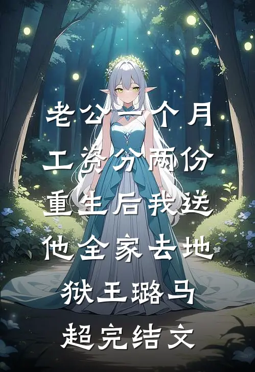 老公一个月工资分两份，重生后我送他全家去地狱王璐马超完结文