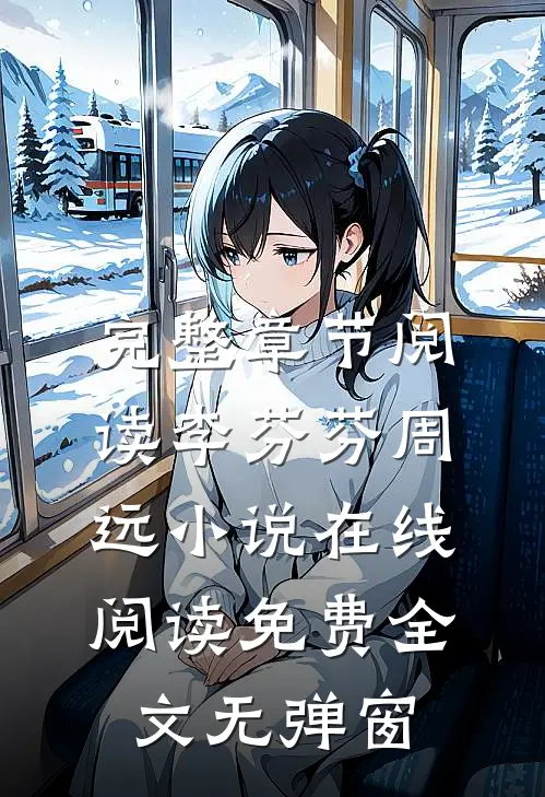完整章节阅读李芬芬周远小说在线阅读免费全文无弹窗