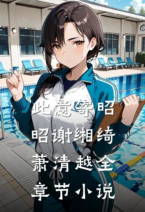 此意寄昭昭谢缃绮萧清越全章节小说