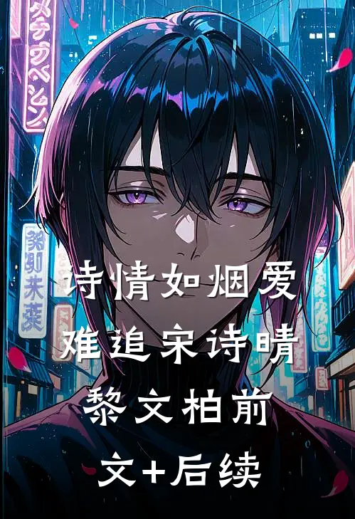 诗情如烟爱难追宋诗晴黎文柏前文+后续