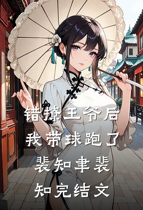 错撩王爷后，我带球跑了裴知聿裴知完结文