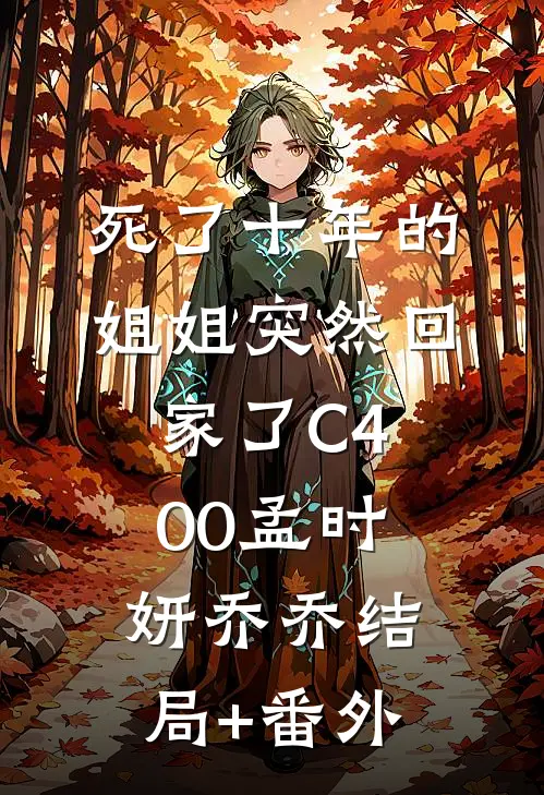 死了十年的姐姐突然回家了C400孟时妍乔乔结局+番外