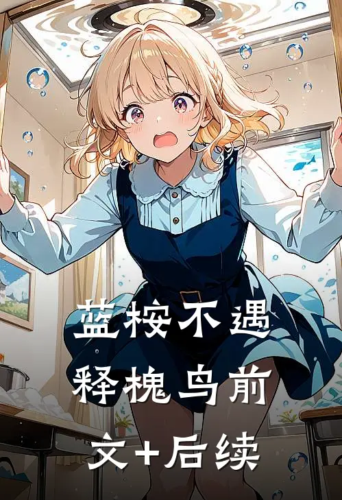 蓝桉不遇释槐鸟前文+后续