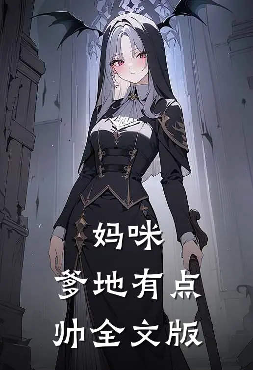 妈咪,爹地有点帅全文版