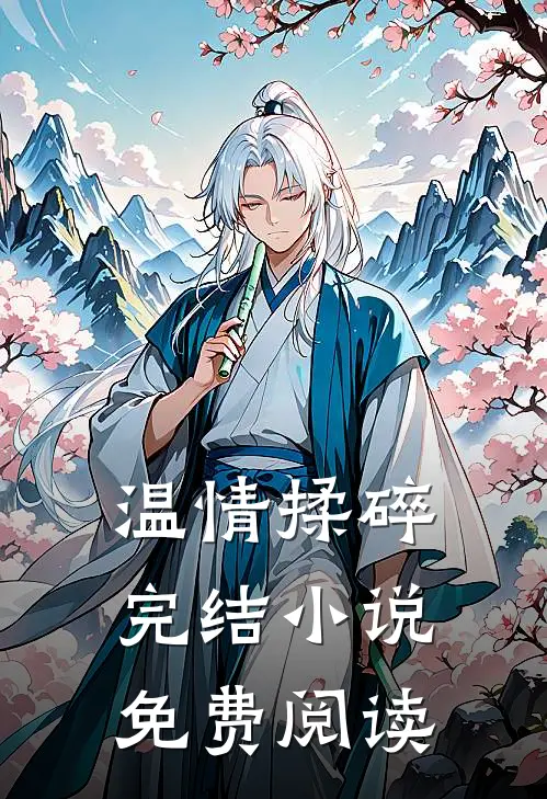 温情揉碎完结小说免费阅读