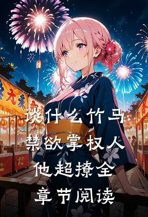 谈什么竹马，禁欲掌权人他超撩全章节阅读