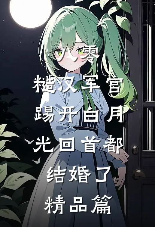 八零：糙汉军官踢开白月光回首都结婚了精品篇