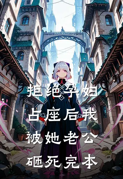 拒绝孕妇占座后我被她老公砸死完本