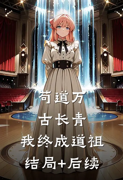 苟道万古长青，我终成道祖结局+后续