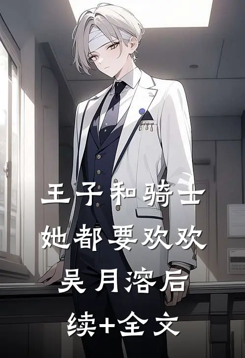 王子和骑士她都要欢欢吴月溶后续+全文