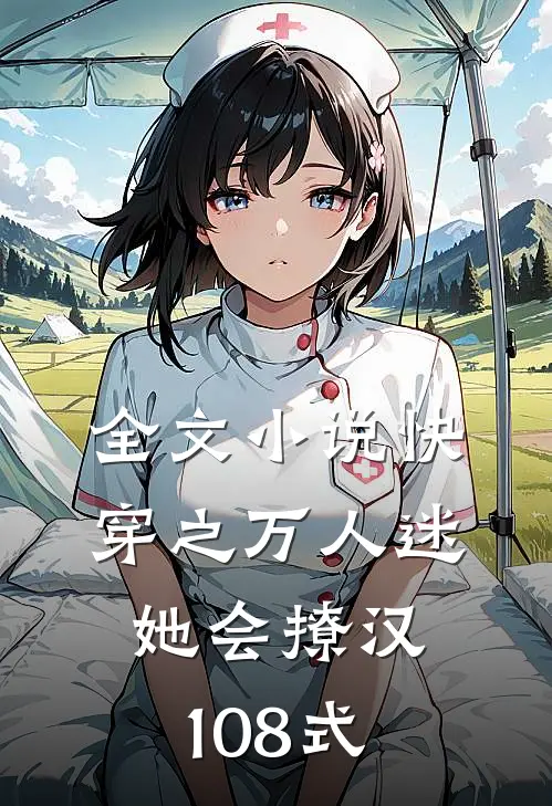 全文小说快穿之万人迷她会撩汉108式