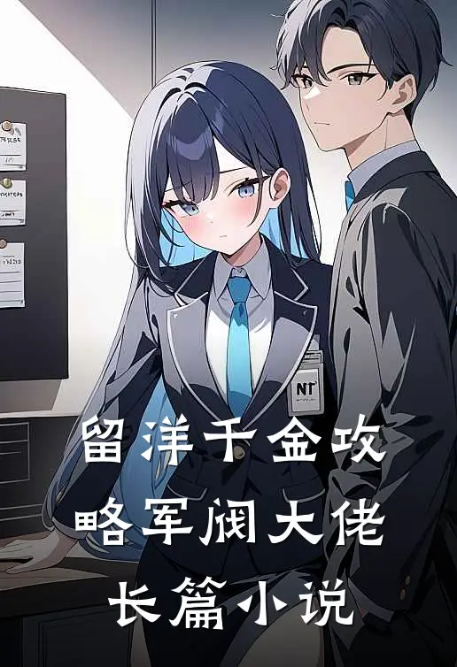 留洋千金攻略军阀大佬长篇小说