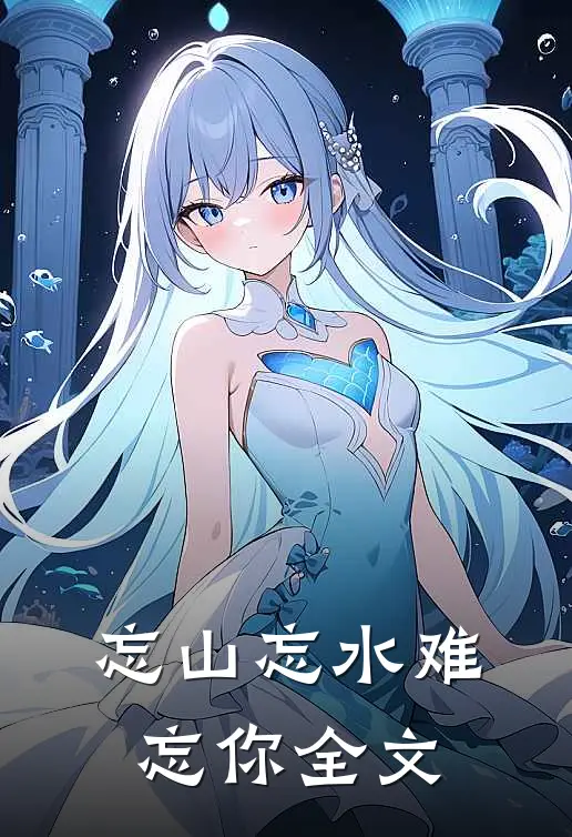 忘山忘水难忘你全文