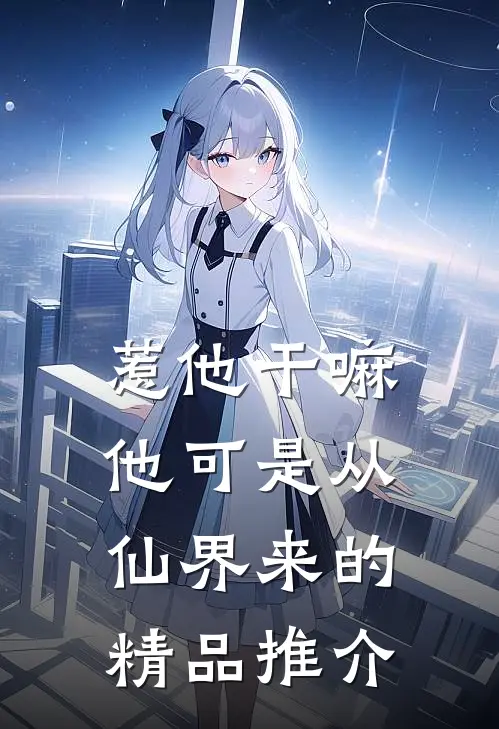 惹他干嘛，他可是从仙界来的精品推介