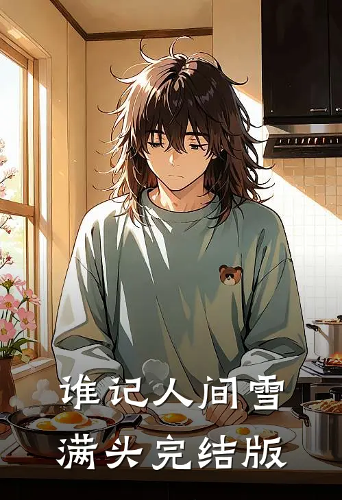 谁记人间雪满头完结版