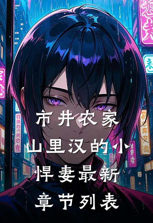市井农家：山里汉的小悍妻最新章节列表