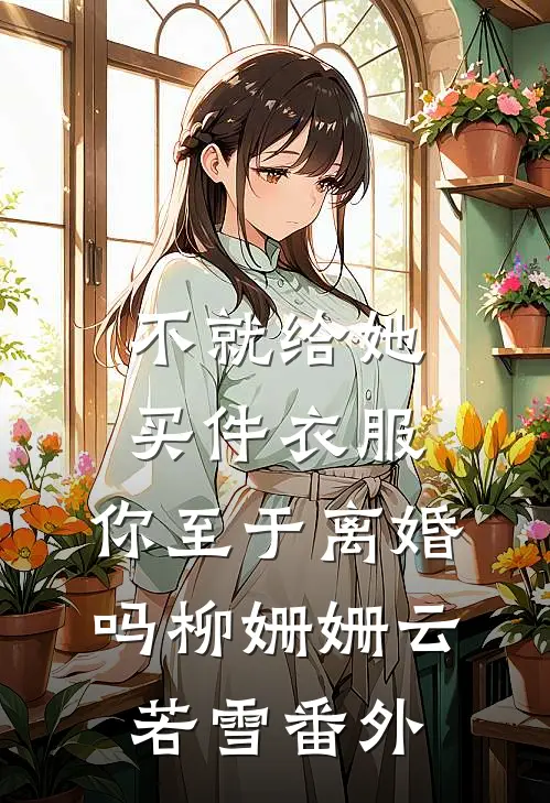 不就给她买件衣服，你至于离婚吗柳姗姗云若雪 番外