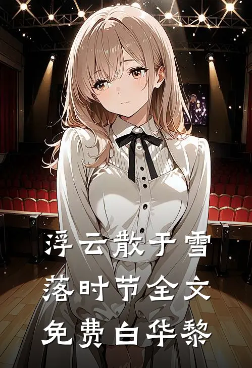 浮云散于雪落时节全文免费白华黎