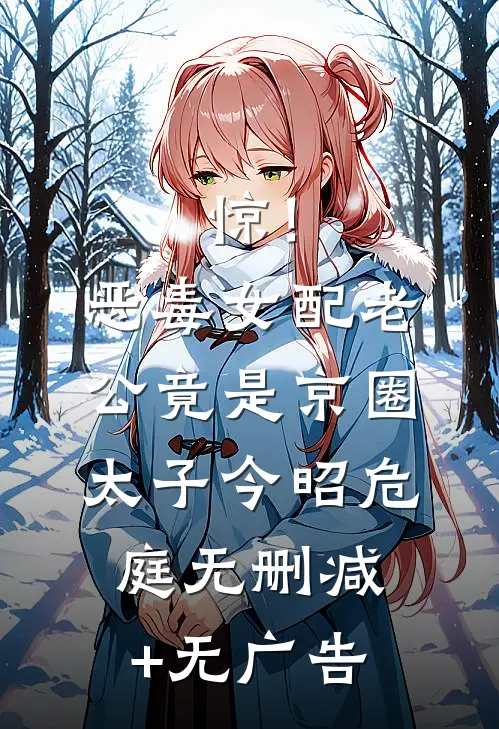 惊！恶毒女配老公竟是京圈太子今昭危庭无删减+无广告