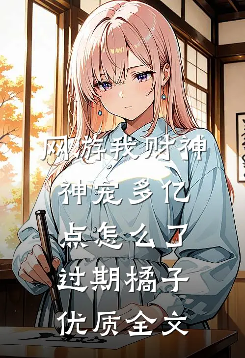 网游我财神神宠多亿点怎么了过期橘子优质全文