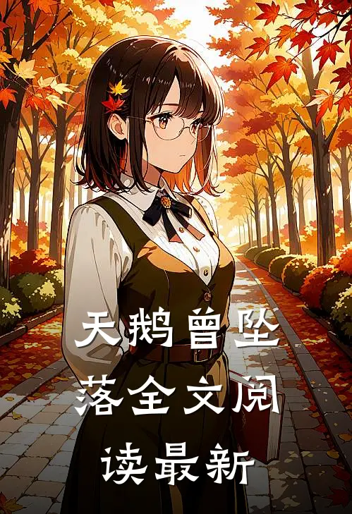 天鹅曾坠落全文阅读最新
