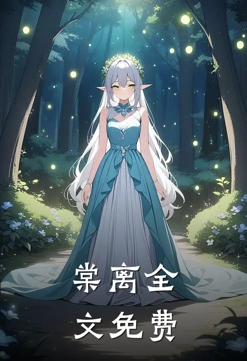 棠离全文免费