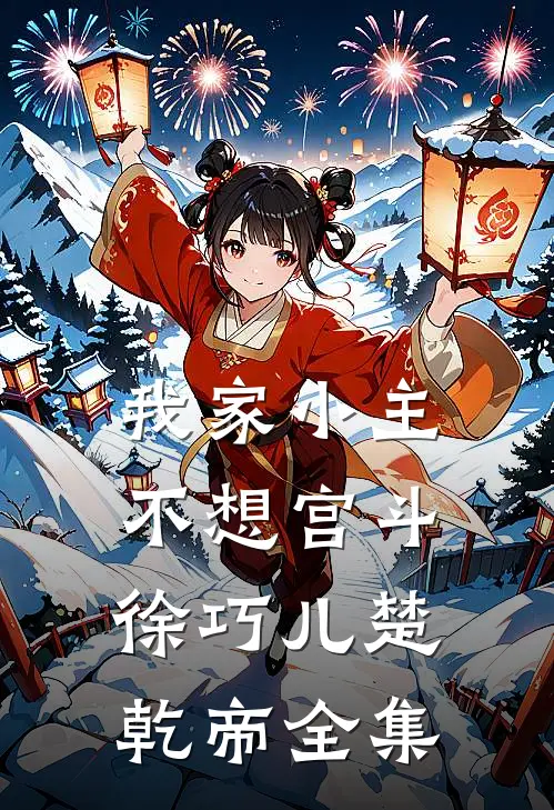 我家小主不想宫斗徐巧儿楚乾帝 全集
