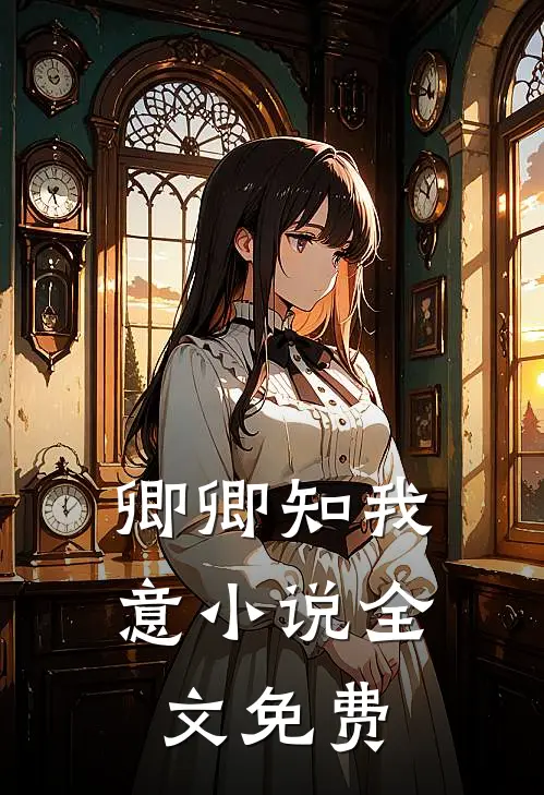 卿卿知我意小说全文免费