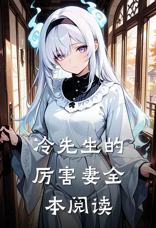 冷先生的厉害妻全本阅读