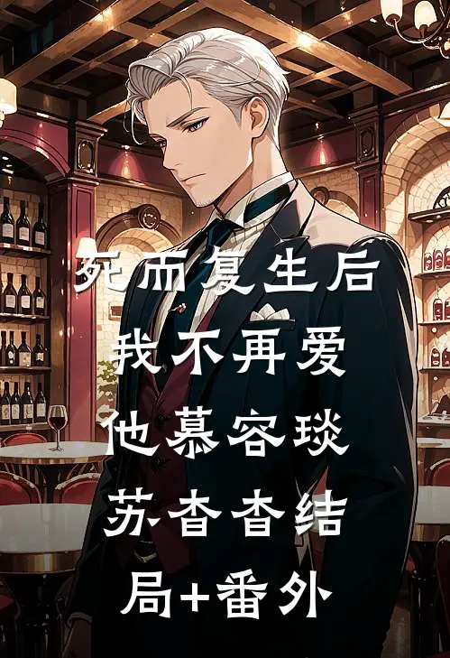 死而复生后，我不再爱他慕容琰苏杳杳结局+番外