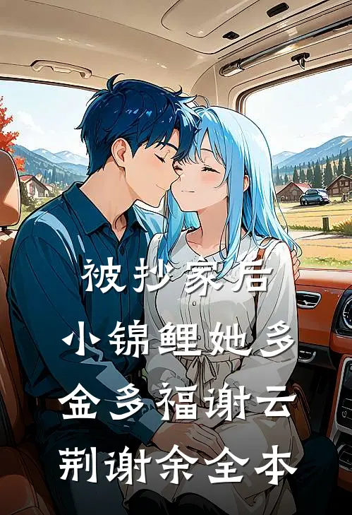 被抄家后，小锦鲤她多金多福谢云荆谢余全本