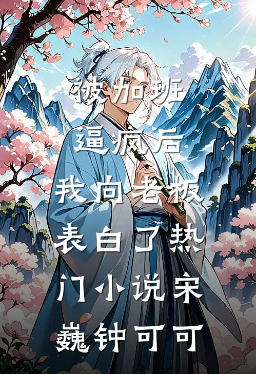 被加班逼疯后，我向老板表白了热门小说宋巍钟可可