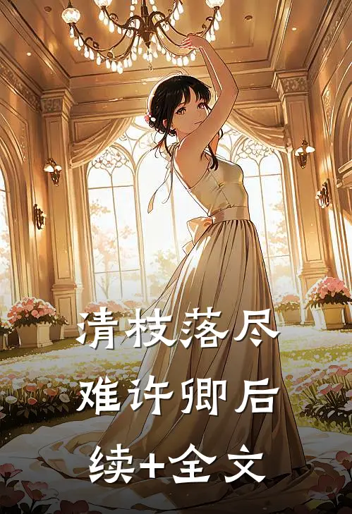 清枝落尽难许卿后续+全文