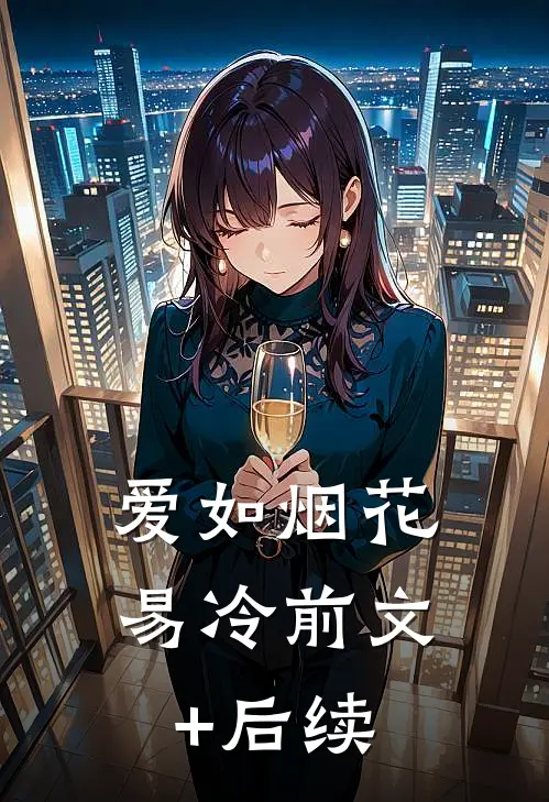 爱如烟花易冷前文+后续