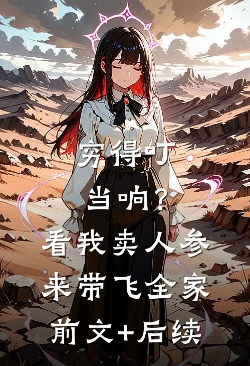 穷得叮当响？看我卖人参来带飞全家前文+后续