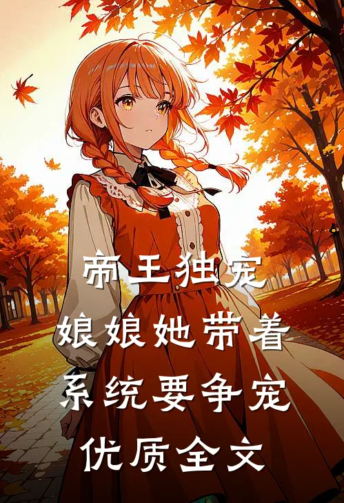 帝王独宠：娘娘她带着系统要争宠优质全文