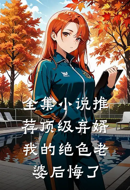全集小说推荐顶级弃婿：我的绝色老婆后悔了