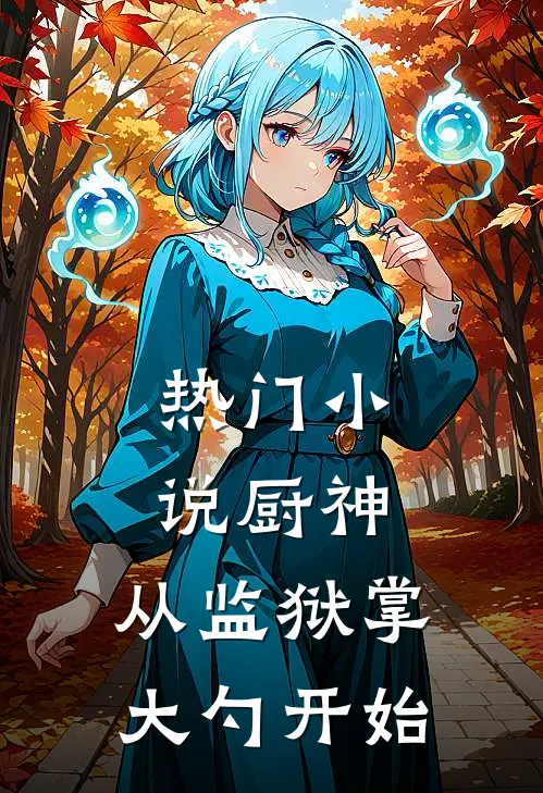 热门小说厨神：从监狱掌大勺开始