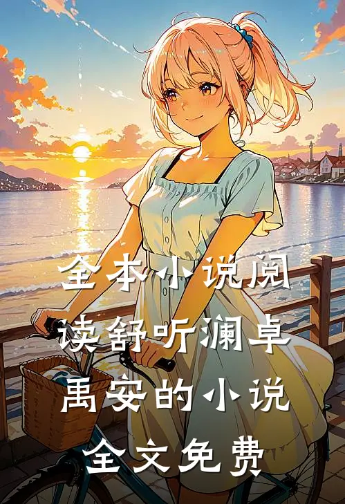 全本小说阅读舒听澜卓禹安的小说全文免费