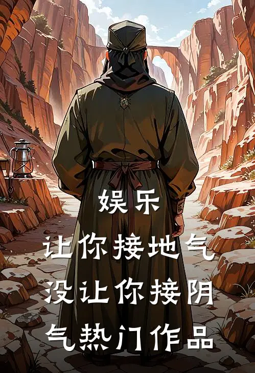 娱乐：让你接地气，没让你接阴气热门作品