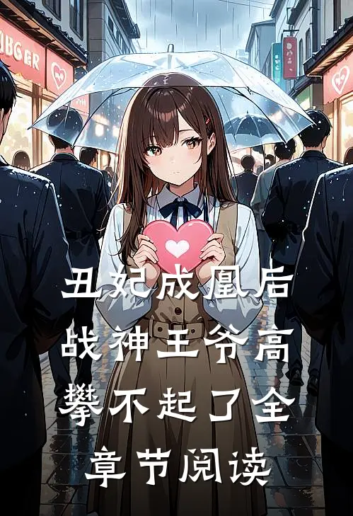 丑妃成凰后,战神王爷高攀不起了全章节阅读免费
