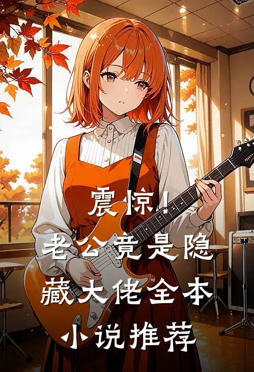震惊！老公竟是隐藏大佬全本小说推荐
