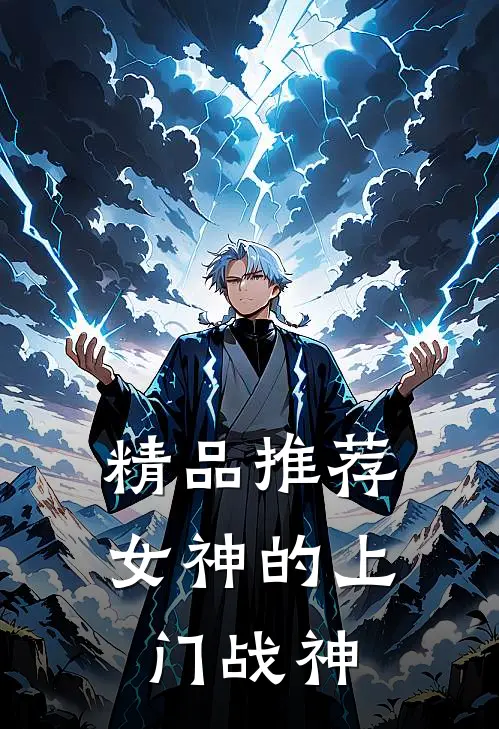 精品推荐女神的上门战神