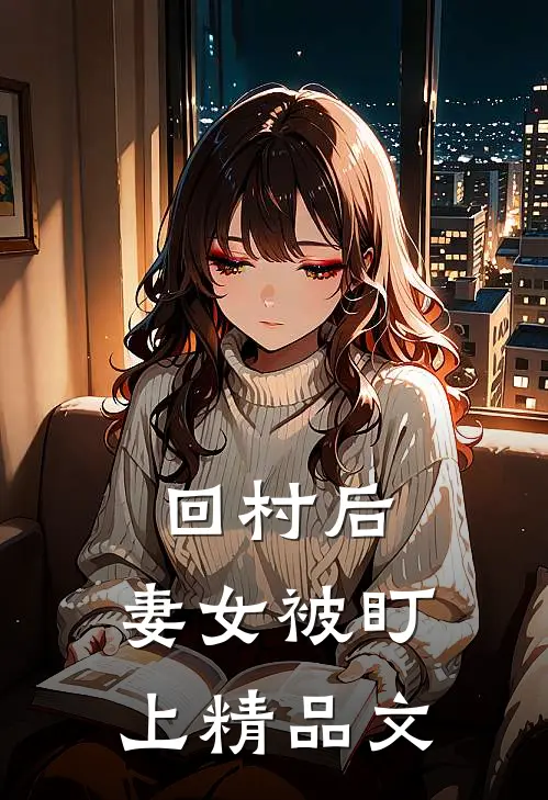 回村后，妻女被盯上精品文