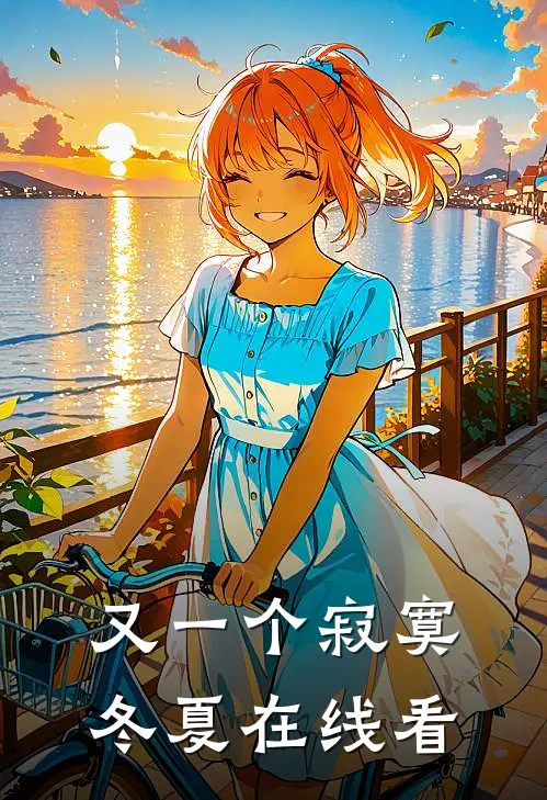 又一个寂寞冬夏在线看