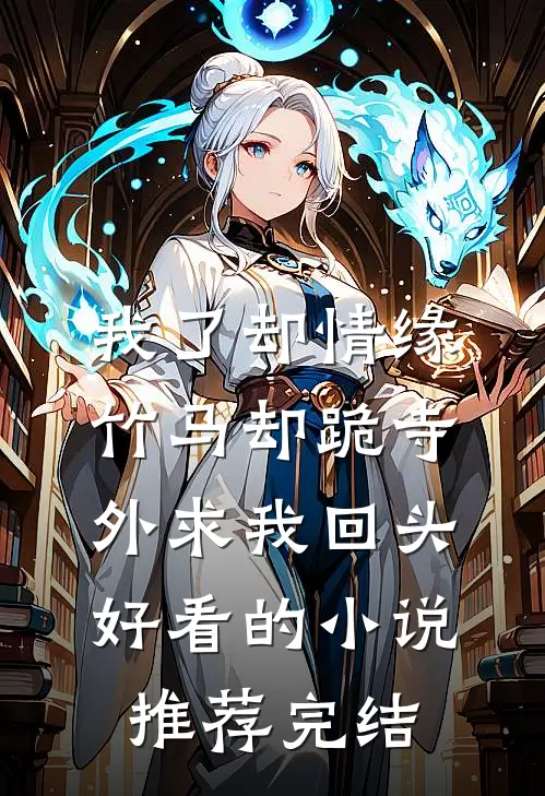我了却情缘，竹马却跪寺外求我回头好看的小说推荐完结