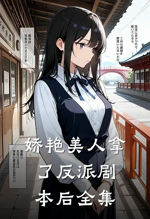 娇艳美人拿了反派剧本后 全集